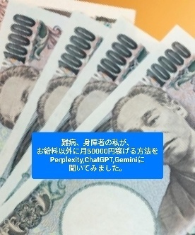 難病/肝臓疾患/身障者の私がお給料以外に月50000円稼げる方法をPerplexityに聞きました。