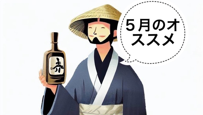 【日本酒】5月にオススメの日本酒3選