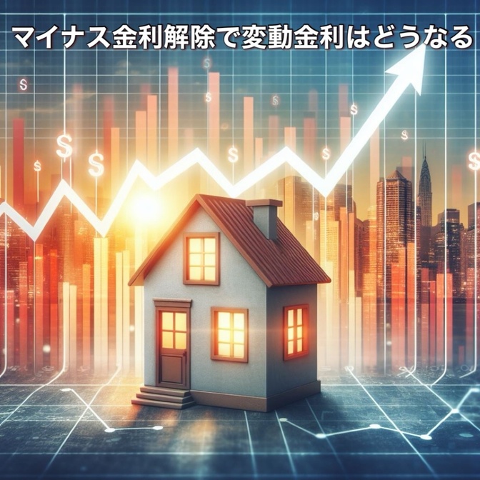 【住宅ローン】マイナス金利政策解除で変動金利はどうなる