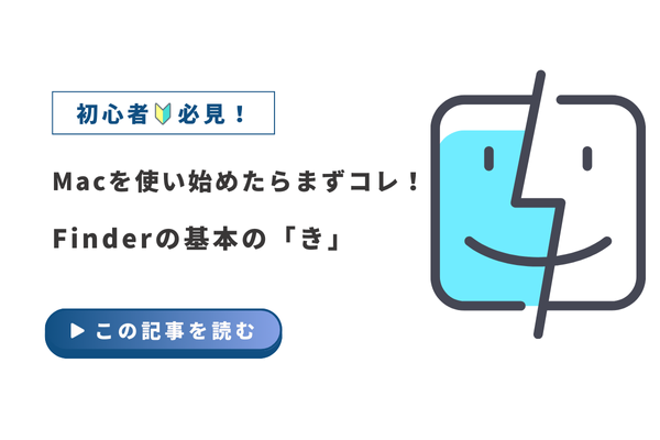 Macを使い始めたらまずコレ！Finderの基本の「き」🔰
