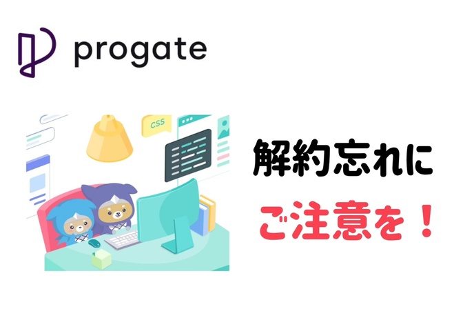 【注意⚠️】Progate自動更新される前に！