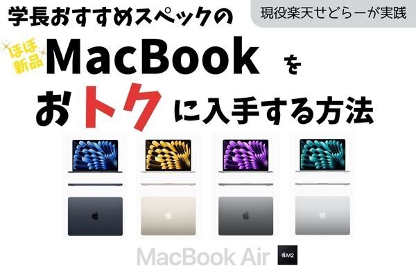 【現役せどらーが実践】学長おすすめスペックのMacBookを、ほぼ新品でおトクに入手する方法！