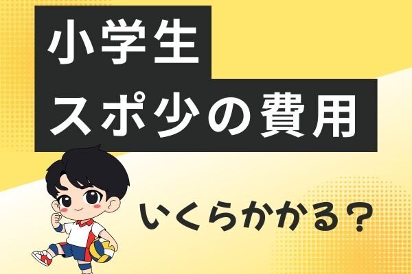 【小学生スポーツ1年でいくらかかる？】スポ少費用と予算案【バレーボール少年団】
