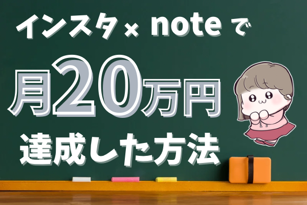 【初心者でもできる🔰】インスタ×有料noteで月20万円達成した方法