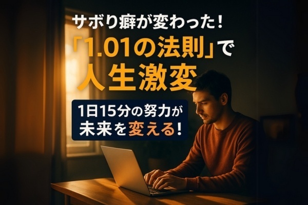 サボり癖がある自分を変えた「1.01の法則」