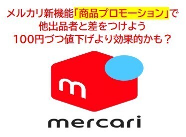 メルカリ新機能　「商品プロモーション機能」で宣伝効率を上げよう