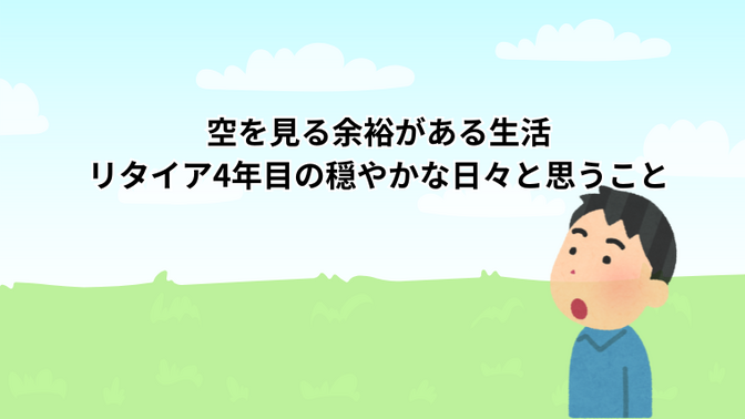 空を見る余裕がある生活──リタイア4年目の穏やかな日々と思うこと
