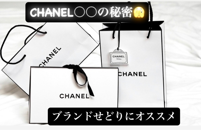 ブランドせどり　CHANEL〇〇の秘密で目指せ爆益　