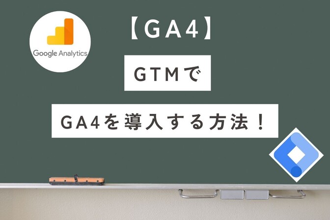 【GA4】Google Analyticsの設定をGTMで簡単に！導入手順とを解説
