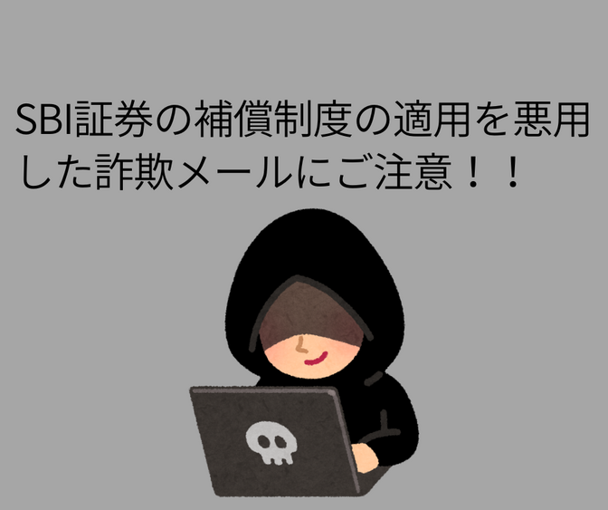 SBI証券の補償制度の適用を悪用した詐欺メールにご注意！！