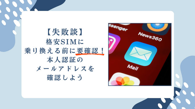 【失敗談】格安SIMに乗り換える前に要確認！本人認証のメールアドレスを確認しよう