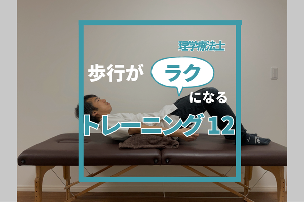 歩行がラクになるトレーニング12
