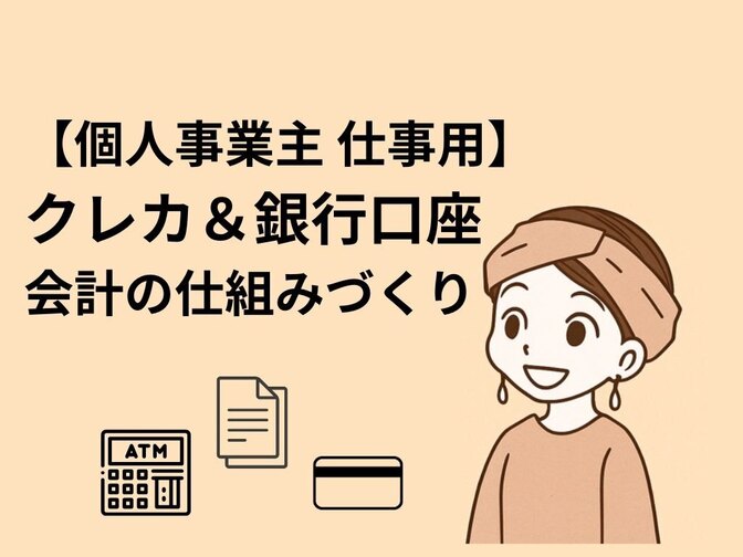 【起業初期の失敗から学んだ！】 個人事業主におすすめの仕事用クレカ＆銀行口座　会計の仕組みづくり