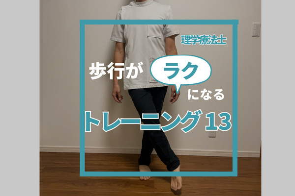 歩行がラクになるトレーニング13