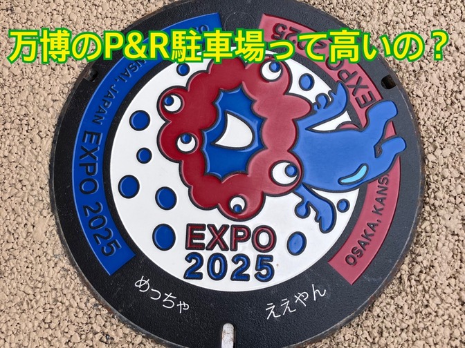 ★大阪・関西万博★　P&R駐車場ってホントに高いの？
