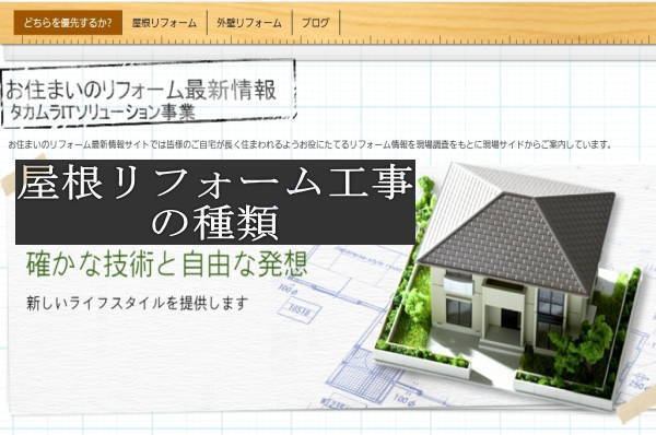 屋根リフォーム工事の種類　～ お住いの屋根の状態を知ろう!! ～
