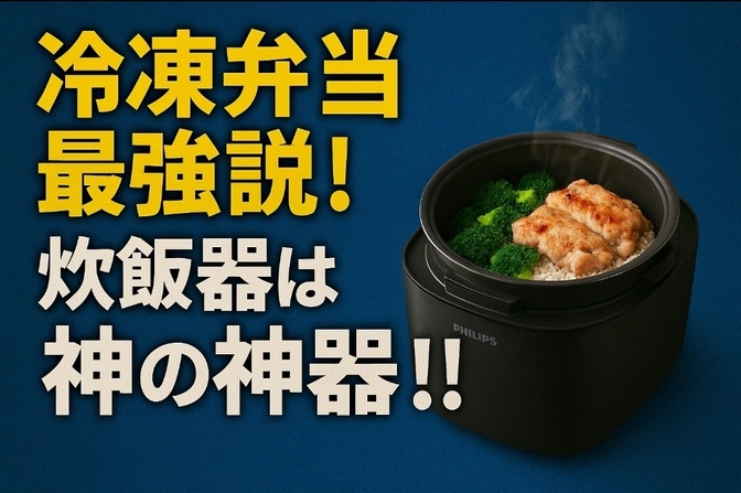 冷凍弁当最強説！炊飯器は神の神器！！