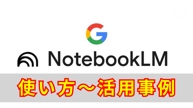 【NotebookLM】使い方から活用事例