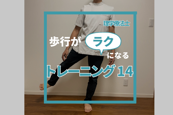 歩行がラクにトレーニング14