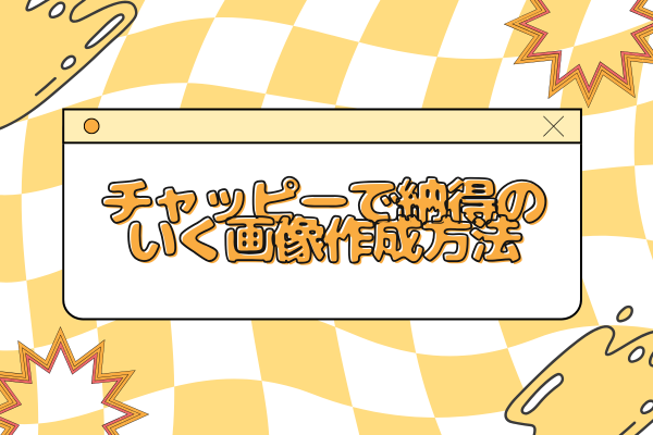 chatGPTでの画像加工を無料で自分の納得いく画像にする方法！