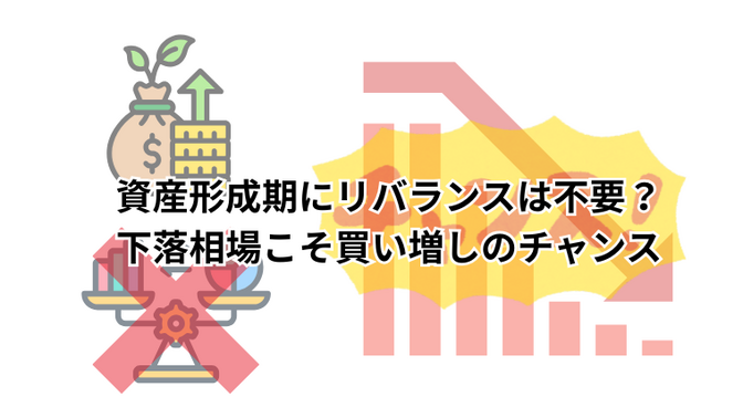 資産形成期にリバランスは不要？──下落相場こそ買い増しのチャンス