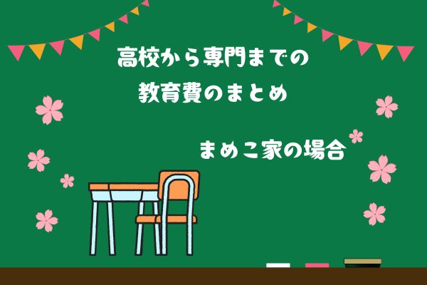 次女の高校から専門学校までの教育費👩‍🎓まとめ