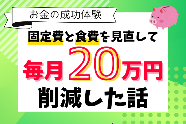【成功体験】家計管理で毎月20万円削減できた話｜3児ママの見直し術