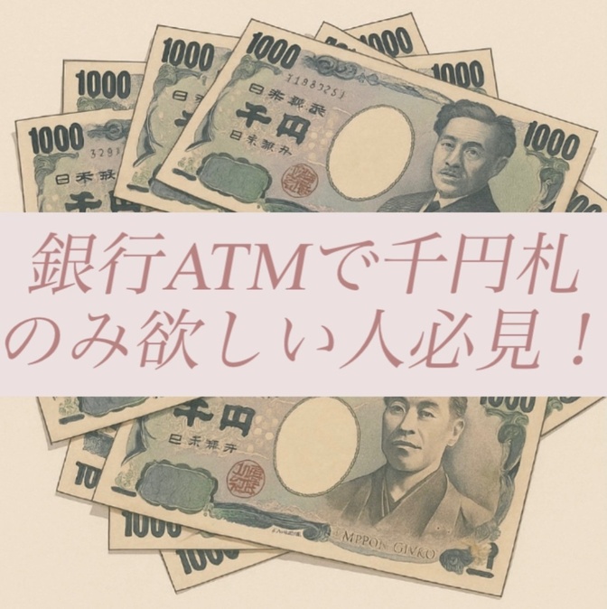 【超簡単！】銀行ATMで千円札10枚を引き出す方法