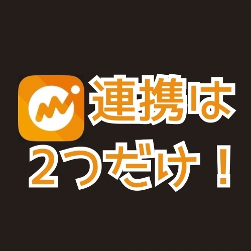 マネーフォワード紐付けは2つで足りる