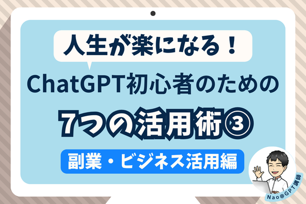人生が楽になる！AI初心者のための７つの活用術③【副業・ビジネス活用編】