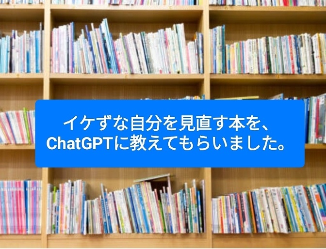 イケずな自分を見直す本を、ChatGPTに教えてもらいました。