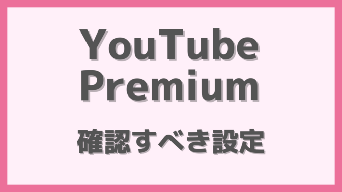 YouTube Premiumで通信料の無駄遣いを防ぐために確認すべき設定