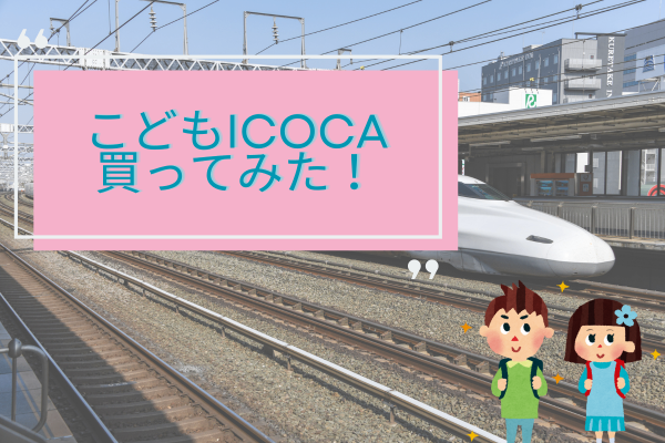 【こどもICOCA】小学生向け交通系ICカードを買ってみた感想！