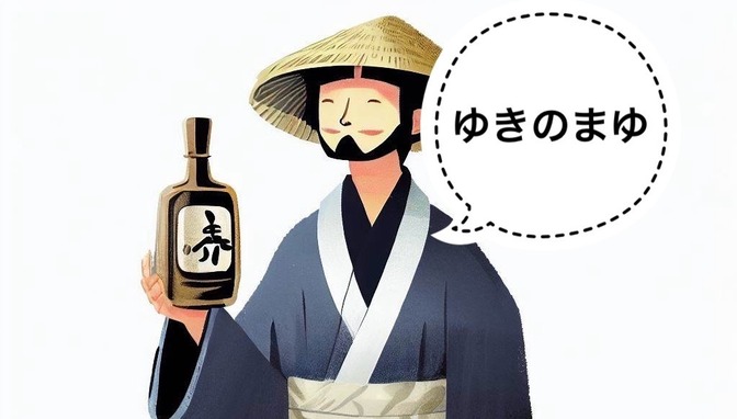 【日本酒】なべが注目“ゆきのまゆ”の紹介