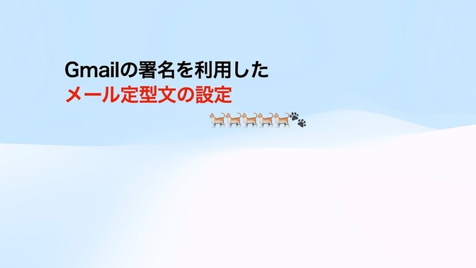 Gmailの署名を利用した メール定型文の設定