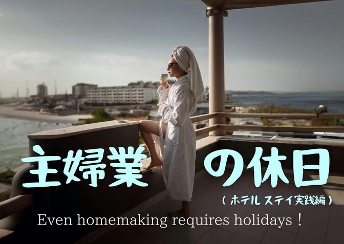主婦業の休日（ホテルステイ実践編）