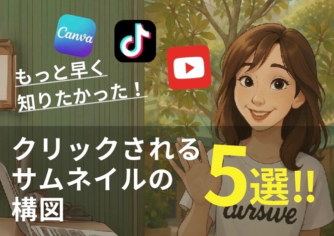 ★もっと早く知りたかった！ クリックされるサムネイル構図5選‼︎