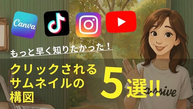 ★もっと早く知りたかった！ クリックされるサムネイル構図5選‼︎