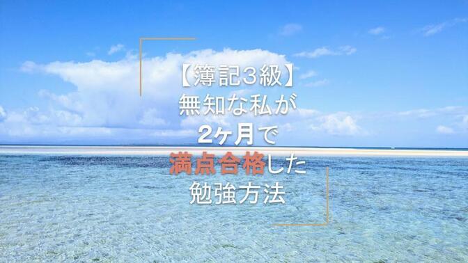 【簿記3級】無知な私が2ヶ月で満点合格した勉強方法