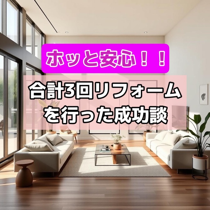 失敗を経て良いリフォーム会社との出会い～成功談～