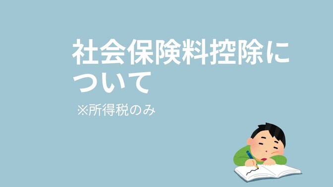 社会保険料控除って実際どのくらい引かれるの？（所得税）