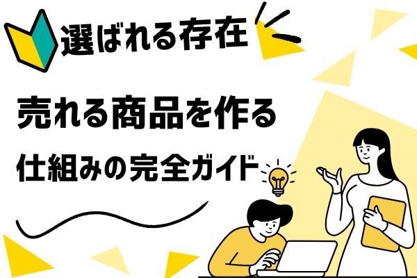 🍙「味は最高なのに、売れない…」あなたの商品を“選ばれる存在”に変える【売れる仕組み完全ガイド】