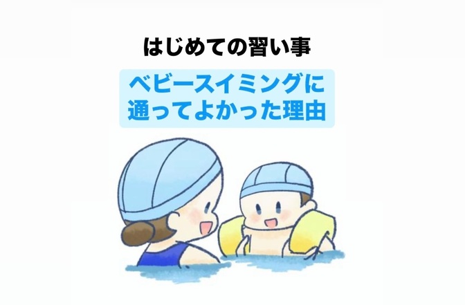 通ってよかった!  ベビースイミング