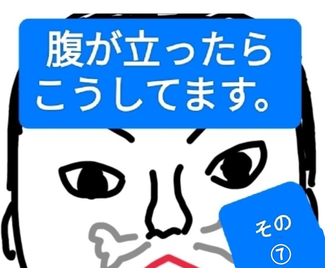 腹が立った時の対処法〈その⑦〉