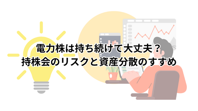電力株は持ち続けて大丈夫？持株会のリスクと資産分散のすすめ