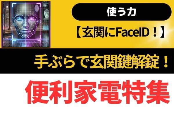 【使う力】玄関にFaceID！手ぶらで玄関鍵解錠できる未来型格安システム登場！