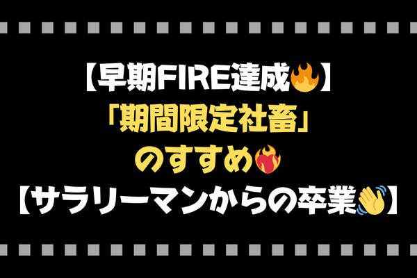【早期FIRE達成🔥】「期間限定社畜」のすすめ❤️‍🔥【サラリーマンからの卒業👋】