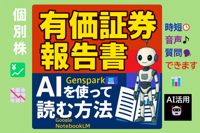【有価証券報告書】・決算短信の［AI🤖での］読み方　//　日東富士製粉㈱【NotebookLM】