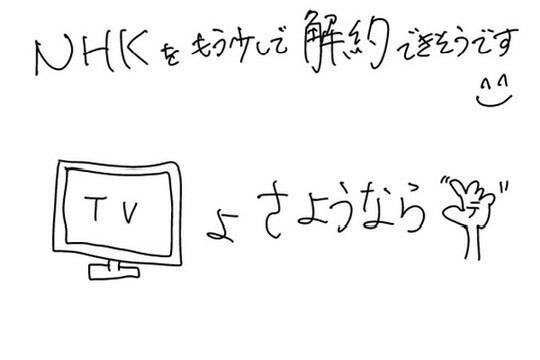テレビをメルカリで売却→NHK解約！