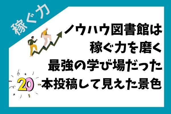 ノウハウ図書館は、稼ぐ力を磨く“最強の学び場”だった。20本投稿して見えた景色